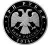 3 рубля 2014 года. Храм Тхаба-Ерды, Республика Ингушетия. ММД купить на monitex.com.ua - 1 3 рубля 2014 года. Храм Тхаба-Ерды, Республика Ингушетия. ММД