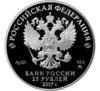 25 рублей 2017 года. Бант-склаваж (в специальном исполнении). СПМД купить на monitex.com.ua - 1 25 рублей 2017 года. Бант-склаваж (в специальном исполнении). СПМД