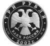 3 рубля 2002 года. Церковь Спаса Нерукотворного. село Вороново. ММД купить на monitex.com.ua - 1 3 рубля 2002 года. Церковь Спаса Нерукотворного. село Вороново. ММД