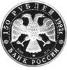 Платинова монета 150 рублів 1992 Чесменское Битва, Росія купити на monitex.com.ua - 1 Платинова монета 150 рублів 1992 Чесменское Битва, Росія