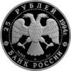 Паладієва монета 25 рублів 1994 року Шлюп " Схід", Росія купити на monitex.com.ua - 1 Паладієва монета 25 рублів 1994 року Шлюп " Схід", Росія