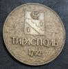 Настільна медаль «200 років фортеці Тирасколь, Суворов» 1992 Рік купить на monitex.com.ua - 1 Настільна медаль «200 років фортеці Тирасколь, Суворов» 1992 Рік