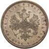 1 рубль 1885 року купити на monitex.com.ua - 1 1 рубль 1885 року