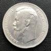 Рубль 1901 года ФЗ Николай 2 XF+ купить на monitex.com.ua - 1 Рубль 1901 года ФЗ Николай 2 XF+