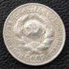 15 копійок 1927 року VF купити на monitex.com.ua - 1 15 копійок 1927 року VF