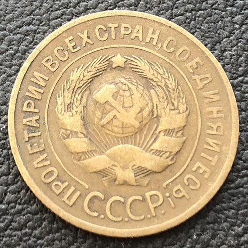 3 копійки 1931 року 3 копійки 1931 року