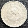 15 копійок 1933 року купити на monitex.com.ua - 1 15 копійок 1933 року