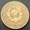 3 копійки 1933 року купити на monitex.com.ua - 1 3 копійки 1933 року