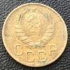 3 копійки 1938 року купити на monitex.com.ua - 1 3 копійки 1938 року