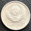 15 копійок 1946 року купити на monitex.com.ua - 1 15 копійок 1946 року
