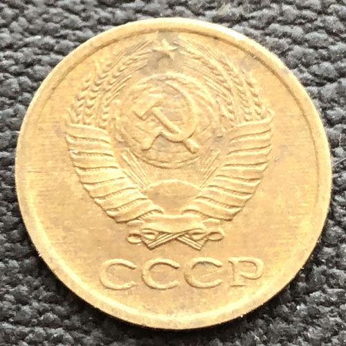 1 копійка 1979 року 1 копійка 1979 року