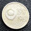 10 копійок 1917-1967 рр. купити на monitex.com.ua - 1 10 копійок 1917-1967 рр.