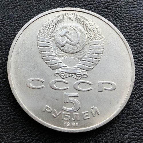 5 рублів 1991 р. "Москва. Державний банк" 5 рублів 1991 р. "Москва. Державний банк"