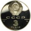 3 рубля 1990 року. Експедиція Д. Кука в Російську Америку, ЛМД, Proof купити на monitex.com.ua - 1 3 рубля 1990 року. Експедиція Д. Кука в Російську Америку, ЛМД, Proof