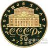 50 рублів 1991 року. Російський балет. ЛМД. Proof купити на monitex.com.ua - 1 50 рублів 1991 року. Російський балет. ЛМД. Proof