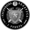 Памятная монета 1 рубль 2018 года, Белоруссия, Внутренние войска Беларуси, 100 лет купить на monitex.com.ua - 1 Памятная монета 1 рубль 2018 года, Белоруссия, Внутренние войска Беларуси, 100 лет