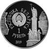Пам'ятна монета 1 рубль 2019 року, Білорусія, 1000 років місту Брест купити на monitex.com.ua - 1 Пам'ятна монета 1 рубль 2019 року, Білорусія, 1000 років місту Брест