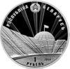 Пам'ятна монета 1 рубль 2014 року, Білорусія, 70 років звільнення Білорусі від німецько-фашистських загарбників купити на monitex.com.ua - 1 Пам'ятна монета 1 рубль 2014 року, Білорусія, 70 років звільнення Білорусі від німецько-фашистських загарбників
