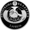 Пам'ятна монета 1 рубль 2013 року, Білорусія, Удод, серія «Птах року» купити на monitex.com.ua - 1 Пам'ятна монета 1 рубль 2013 року, Білорусія, Удод, серія «Птах року»
