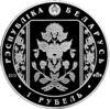 Памятная монета 1 рубль 2013 года, Белоруссия, Слуцкие пояса, Метки купить на monitex.com.ua - 1 Памятная монета 1 рубль 2013 года, Белоруссия, Слуцкие пояса, Метки