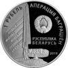 Пам'ятна монета 1 рубль 2010 року, Білорусія, 1-й Прибалтійський фронт. Баграмян І. Х. купити на monitex.com.ua - 1 Пам'ятна монета 1 рубль 2010 року, Білорусія, 1-й Прибалтійський фронт. Баграмян І. Х.