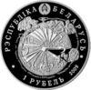 Памятная монета 1 рубль 2009 года, Белоруссия, 65 лет освобождения Беларуси от немецко–фашистских захватчиков купить на monitex.com.ua - 1 Памятная монета 1 рубль 2009 года, Белоруссия, 65 лет освобождения Беларуси от немецко–фашистских захватчиков
