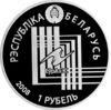 Пам'ятна монета 1 рубль 2008 року, Білорусія, Мінськ, столиці країн ЄврАзЕС купити на monitex.com.ua - 1 Пам'ятна монета 1 рубль 2008 року, Білорусія, Мінськ, столиці країн ЄврАзЕС