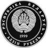 Памятная монета 1 рубль 1999 года, Белоруссия, 100–летие М.Лынькова купить на monitex.com.ua - 1 Памятная монета 1 рубль 1999 года, Белоруссия, 100–летие М.Лынькова