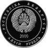 Памятная монета 1 рубль 2000 года, Белоруссия, Церковь–крепость Сынковичи купить на monitex.com.ua - 1 Памятная монета 1 рубль 2000 года, Белоруссия, Церковь–крепость Сынковичи