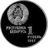 Памятная монета 1 рубль 1997 года, Белоруссия, Биатлон, Серия «Беларусь Олимпийская» купить на monitex.com.ua - 1 Памятная монета 1 рубль 1997 года, Белоруссия, Биатлон, Серия «Беларусь Олимпийская»