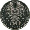 Памятная монета 50 тенге 2005 года, 10-летие Конституции Казахстана купить на monitex.com.ua - 1 Памятная монета 50 тенге 2005 года, 10-летие Конституции Казахстана