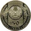 Памятная монета 50 тенге 2014 года, Казахстан, Сирко купить на monitex.com.ua - 1 Памятная монета 50 тенге 2014 года, Казахстан, Сирко