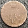Копійка 1863 року, ЕМ, Олександр ІІ, VF купить на monitex.com.ua - 1 Копійка 1863 року, ЕМ, Олександр ІІ, VF