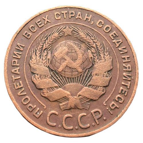 5 копійок 1924 року XF, №3 5 копійок 1924 року XF, №3