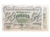 50 рублів 1920 року, Єлисаветград, VF купить на monitex.com.ua - 1 50 рублів 1920 року, Єлисаветград, VF