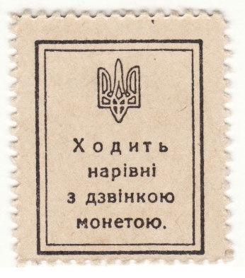 10 шагів 1918 року УНР. Марки-гроші (Скоропадський) XF 10 шагів 1918 року УНР. Марки-гроші (Скоропадський) XF