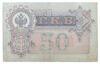 50 рублів 1899 року, Перфорація ГБСО, XF купити на monitex.com.ua - 1 50 рублів 1899 року, Перфорація ГБСО, XF