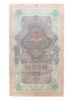 10 рублей 1909 года, серия ДЗ, Коншин - Морозов, F купить на monitex.com.ua - 1 10 рублей 1909 года, серия ДЗ, Коншин - Морозов, F