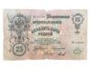 25 рублей 1909 года, серия БО, Коншин - Михеев, VG купить на monitex.com.ua - 1 25 рублей 1909 года, серия БО, Коншин - Михеев, VG