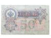 50 рублей 1909 года, серия АЛ, Коншин - Метц, F купить на monitex.com.ua - 1 50 рублей 1909 года, серия АЛ, Коншин - Метц, F