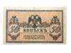 50 копійок 1918 року, Південь Росії, Ростов-на-Дону, aUNC купити на monitex.com.ua - 1 50 копійок 1918 року, Південь Росії, Ростов-на-Дону, aUNC