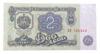 Банкнота 2 лева 1962, Болгарія, UNC купить на monitex.com.ua - 1 Банкнота 2 лева 1962, Болгарія, UNC