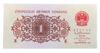 Банкнота 1 цзяо 1962 року, Китай, UNC купити на monitex.com.ua - 1 Банкнота 1 цзяо 1962 року, Китай, UNC