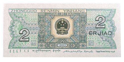 Банкнота 2 цзяо 1980 року, Китай, UNC Банкнота 2 цзяо 1980 року, Китай, UNC