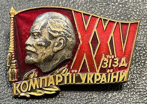 Нагрудний знак «XXV з'їзд компартії України» УРСР Нагрудний знак «XXV з'їзд компартії України» УРСР