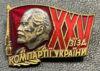 Нагрудний знак «XXV з'їзд компартії України» УРСР купить на monitex.com.ua - 1 Нагрудний знак «XXV з'їзд компартії України» УРСР