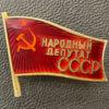 Нагрудний знак «Народний депутат СРСР» гвинтовий купить на monitex.com.ua - 1 Нагрудний знак «Народний депутат СРСР» гвинтовий