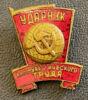 Нагрудний знак «Ударник комуністичної праці» купити на monitex.com.ua - 1 Нагрудний знак «Ударник комуністичної праці»