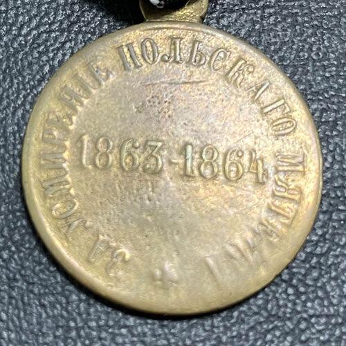 Медаль «За упокорення польського заколоту 1863-1864», №2 Медаль «За упокорення польського заколоту 1863-1864», №2