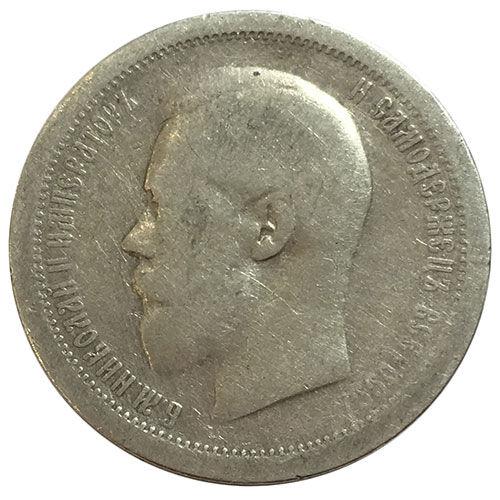 50 копійок 1895 року АГ Микола 2 VF, №4 50 копійок 1895 року АГ Микола 2 VF, №4